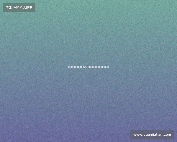 米兰可能用球员交换DV9 尤文考虑租借并强制买断穆阿尼 米兰可能用球员交换DV9 尤文考虑租借并强制买断穆阿尼