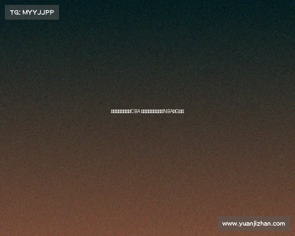 王俊杰暂不计划打CBA 专注学业后目标冲击NBA或G联盟 王俊杰暂不计划打CBA 专注学业后目标冲击NBA或G联盟