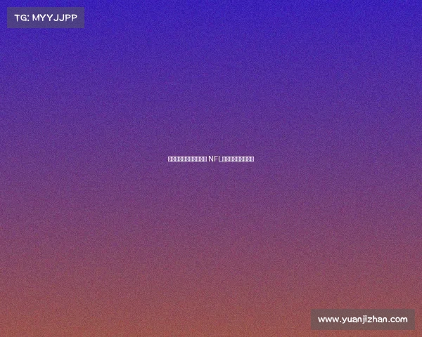 费城老鹰队力争卫冕荣耀 NFL新赛季正式拉开帷幕 费城老鹰队力争卫冕荣耀 NFL新赛季正式拉开帷幕